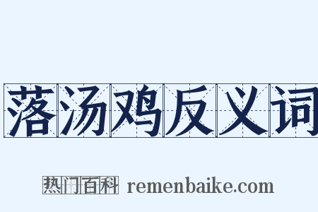 落汤鸡反义词是什么意思的图片